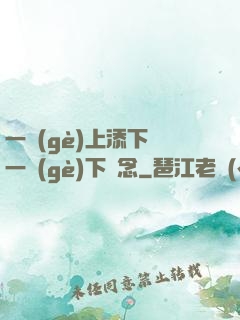 一個(gè)上添下邊一個(gè)下邊念