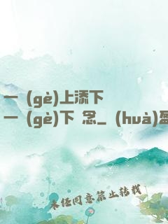 一個(gè)上添下邊一個(gè)下邊念