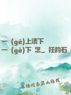 一個(gè)上添下邊一個(gè)下邊念