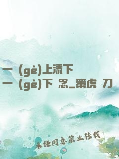 一個(gè)上添下邊一個(gè)下邊念