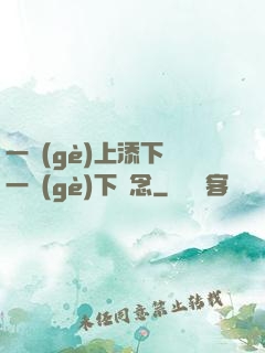 一個(gè)上添下邊一個(gè)下邊念
