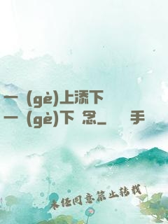 一個(gè)上添下邊一個(gè)下邊念
