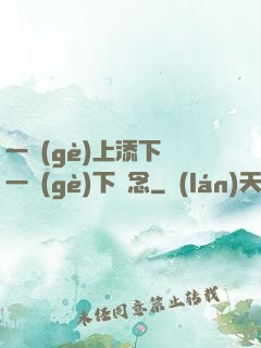 一個(gè)上添下邊一個(gè)下邊念