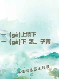一個(gè)上添下邊一個(gè)下邊念