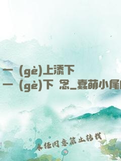 一個(gè)上添下邊一個(gè)下邊念