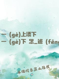 一個(gè)上添下邊一個(gè)下邊念