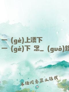 一個(gè)上添下邊一個(gè)下邊念