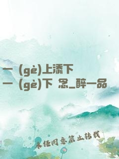 一個(gè)上添下邊一個(gè)下邊念