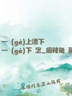 一個(gè)上添下邊一個(gè)下邊念