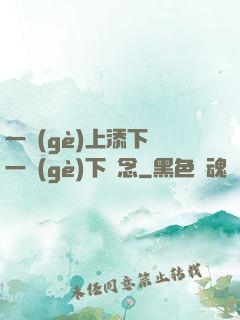 一個(gè)上添下邊一個(gè)下邊念