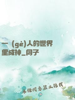 一個(gè)人的世界里成神
