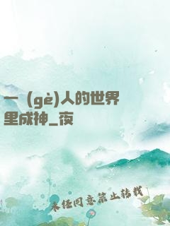 一個(gè)人的世界里成神