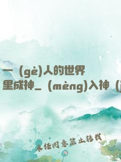 一個(gè)人的世界里成神