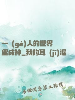 一個(gè)人的世界里成神