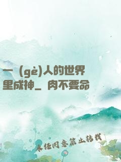 一個(gè)人的世界里成神