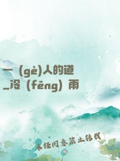 一個(gè)人的道門