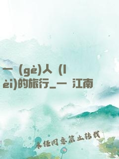 一個(gè)人類(lèi)的旅行