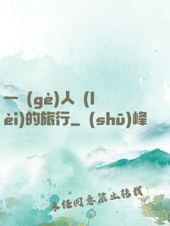 一個(gè)人類(lèi)的旅行