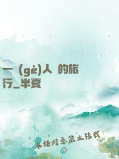 一個(gè)人類的旅行