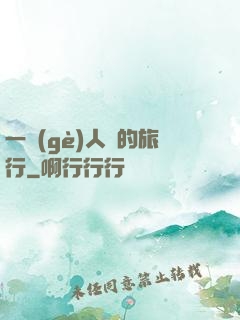 一個(gè)人類的旅行