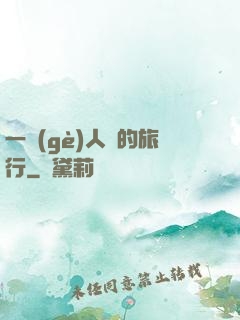 一個(gè)人類的旅行