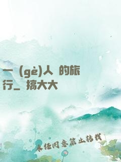 一個(gè)人類的旅行