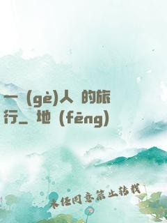 一個(gè)人類的旅行