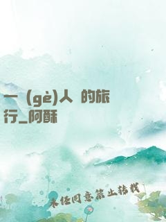 一個(gè)人類的旅行