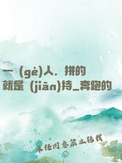一個(gè)人，拼的就是堅(jiān)持