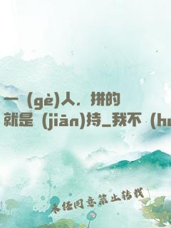 一個(gè)人，拼的就是堅(jiān)持