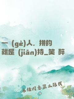 一個(gè)人，拼的就是堅(jiān)持
