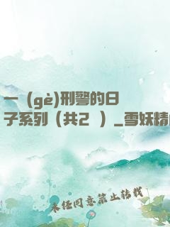 一個(gè)刑警的日子系列（共2冊）