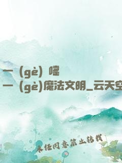 一個(gè)噴嚏毀滅一個(gè)魔法文明
