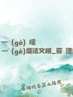 一個(gè)噴嚏毀滅一個(gè)魔法文明