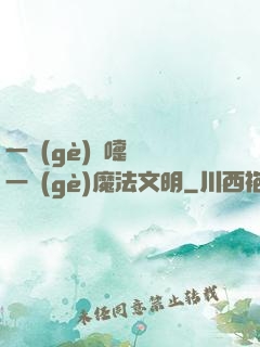 一個(gè)噴嚏毀滅一個(gè)魔法文明