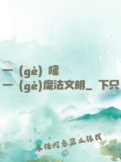 一個(gè)噴嚏毀滅一個(gè)魔法文明