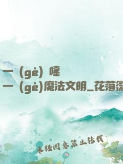 一個(gè)噴嚏毀滅一個(gè)魔法文明
