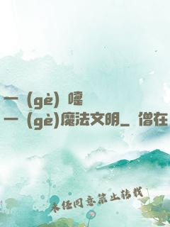 一個(gè)噴嚏毀滅一個(gè)魔法文明