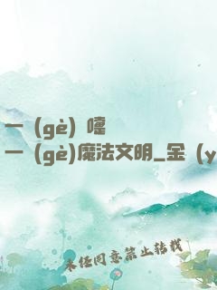一個(gè)噴嚏毀滅一個(gè)魔法文明