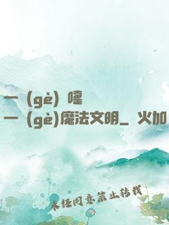一個(gè)噴嚏毀滅一個(gè)魔法文明