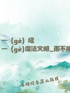 一個(gè)噴嚏毀滅一個(gè)魔法文明