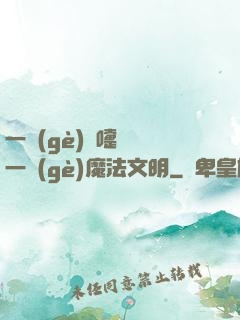 一個(gè)噴嚏毀滅一個(gè)魔法文明