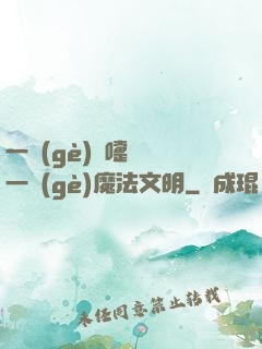 一個(gè)噴嚏毀滅一個(gè)魔法文明