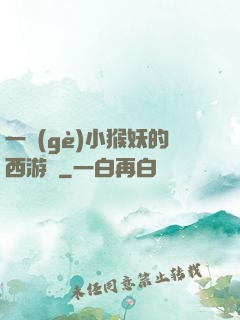 一個(gè)小猴妖的西游記