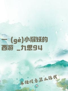 一個(gè)小猴妖的西游記
