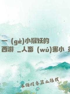 一個(gè)小猴妖的西游記