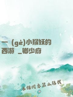 一個(gè)小猴妖的西游記