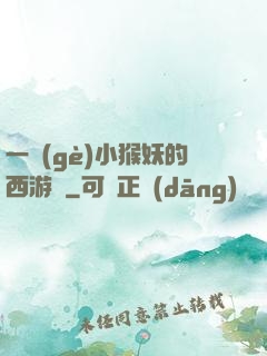 一個(gè)小猴妖的西游記