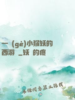 一個(gè)小猴妖的西游記