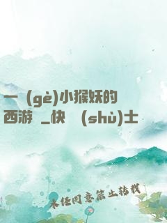 一個(gè)小猴妖的西游記